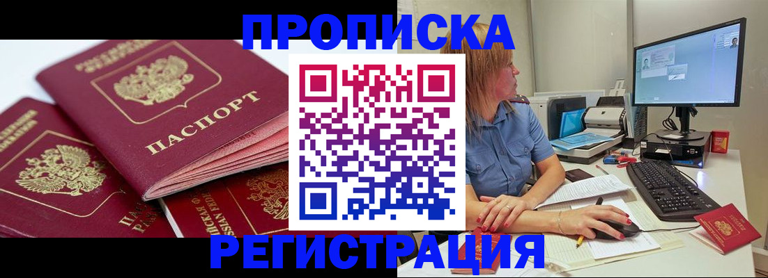 прописка законно в Татарске